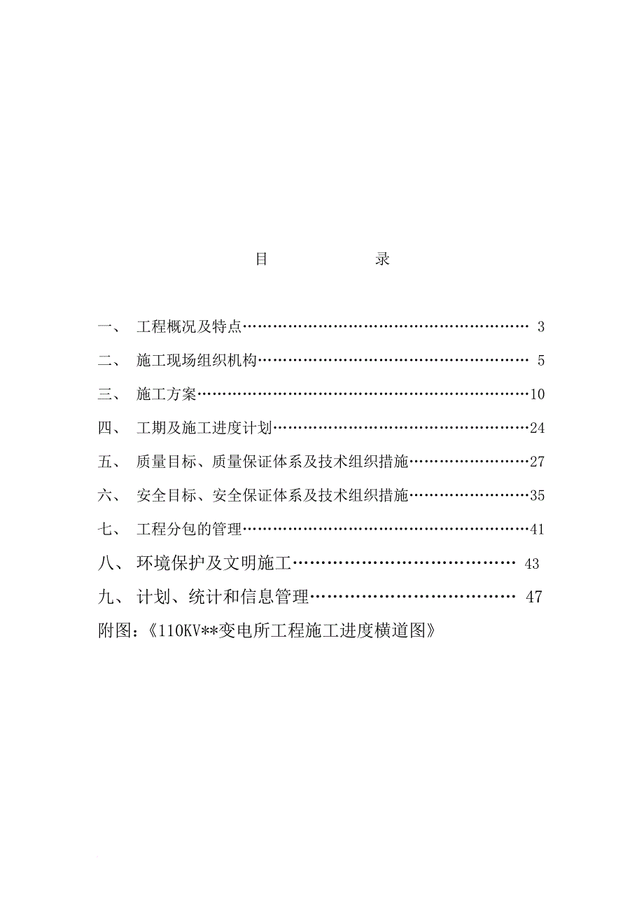 110kv变电所建筑安装工程施工进度计划.doc_第1页