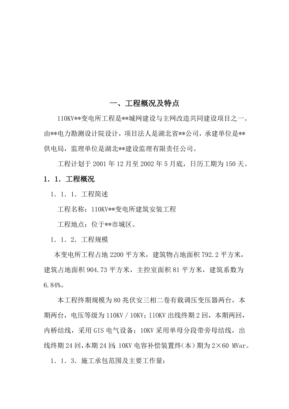 110kv变电所建筑安装工程施工进度计划.doc_第2页