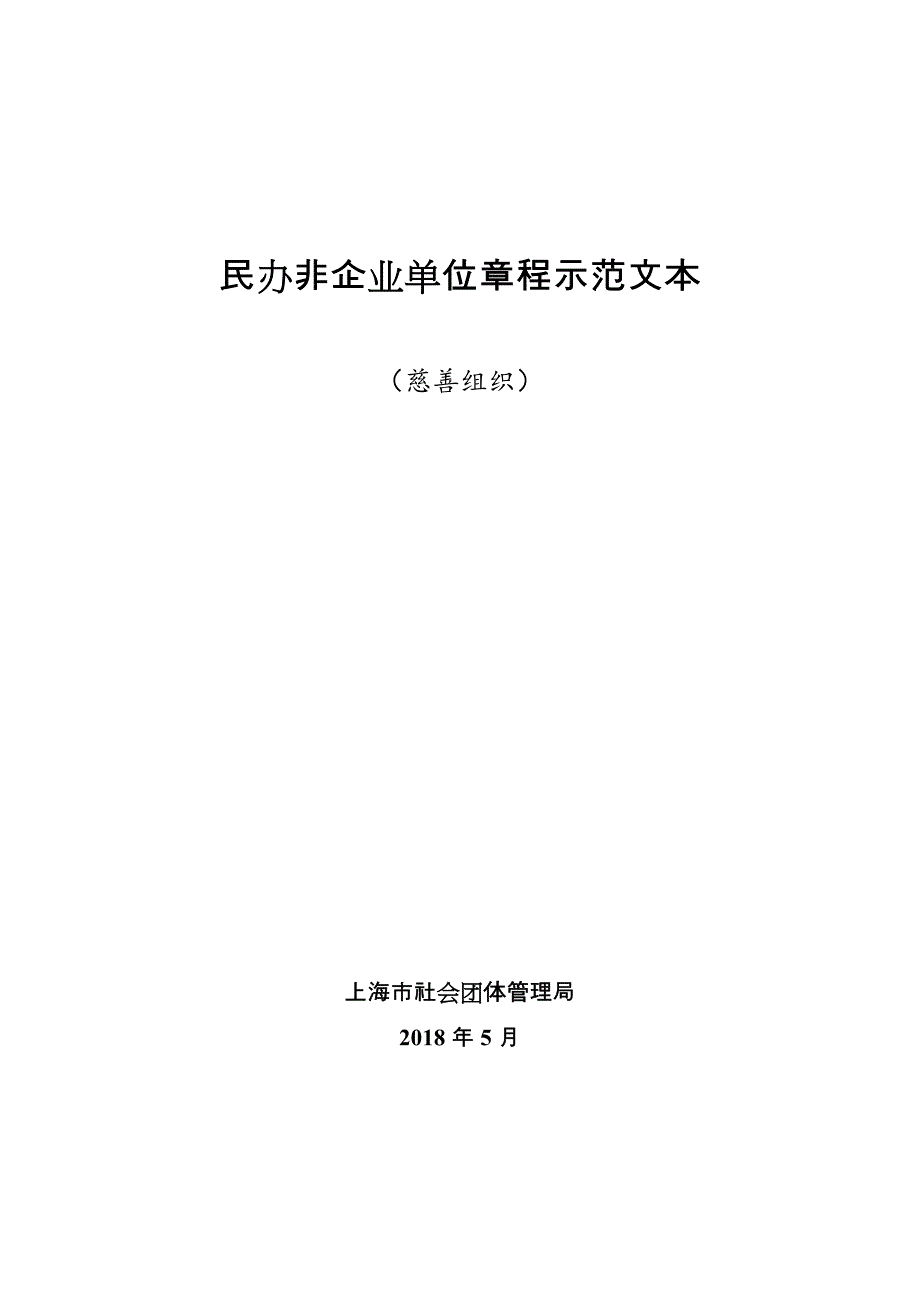 民办非企业单位法人章程示本上海社会组织_第1页