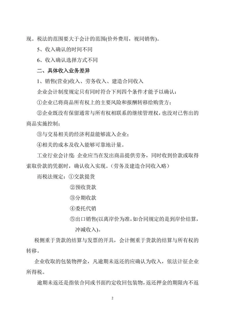 某某年企业所得税汇算清缴讲义.doc_第2页