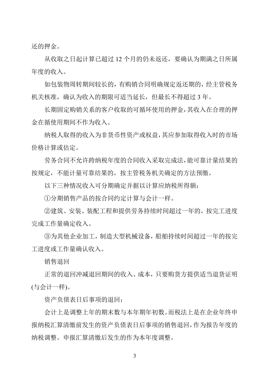 某某年企业所得税汇算清缴讲义.doc_第3页