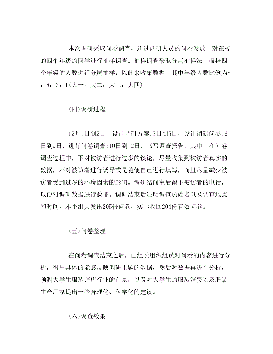 服装市场方面的调研报告范文_第3页