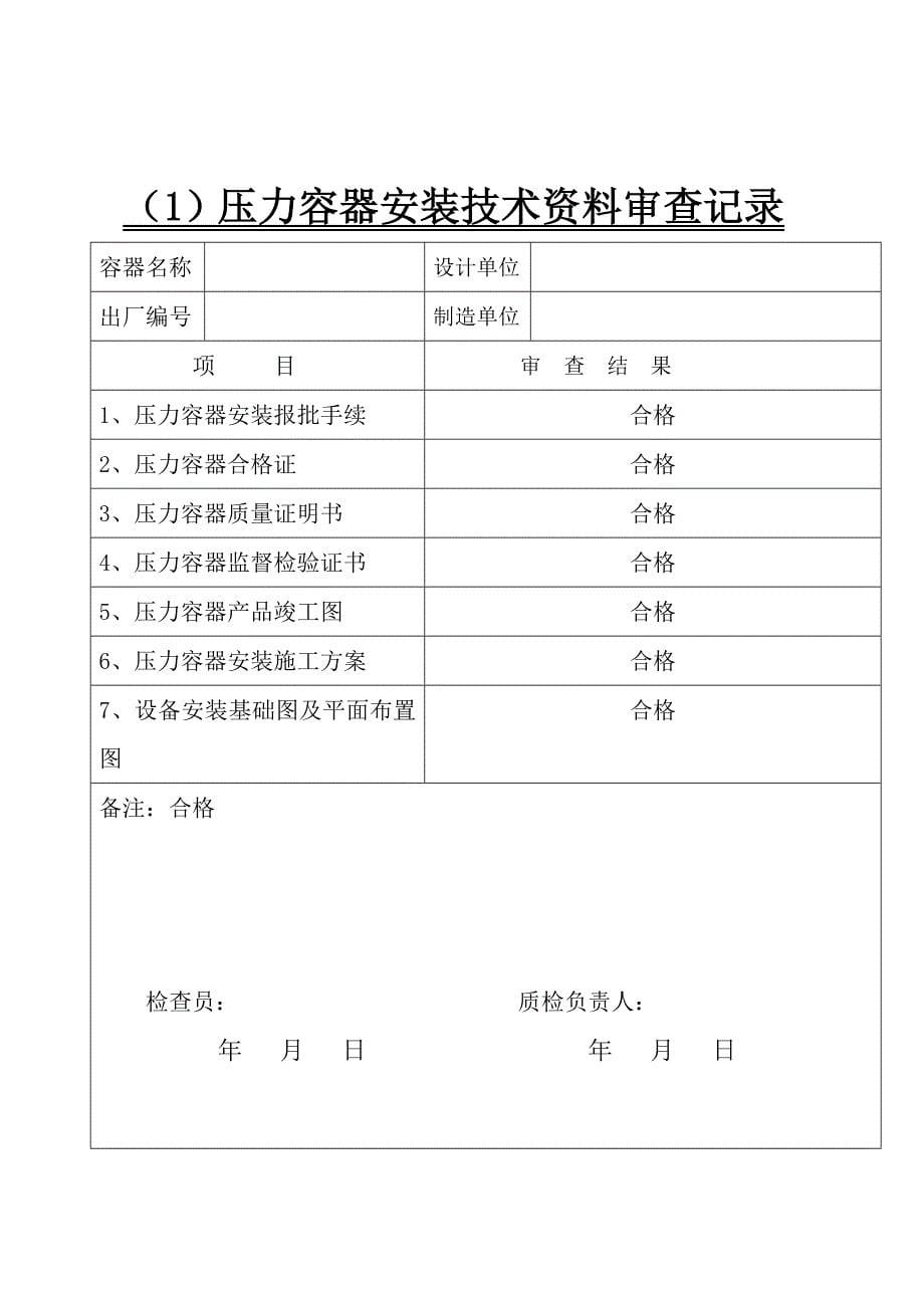 压力容器安装质量证明书[001]_第5页