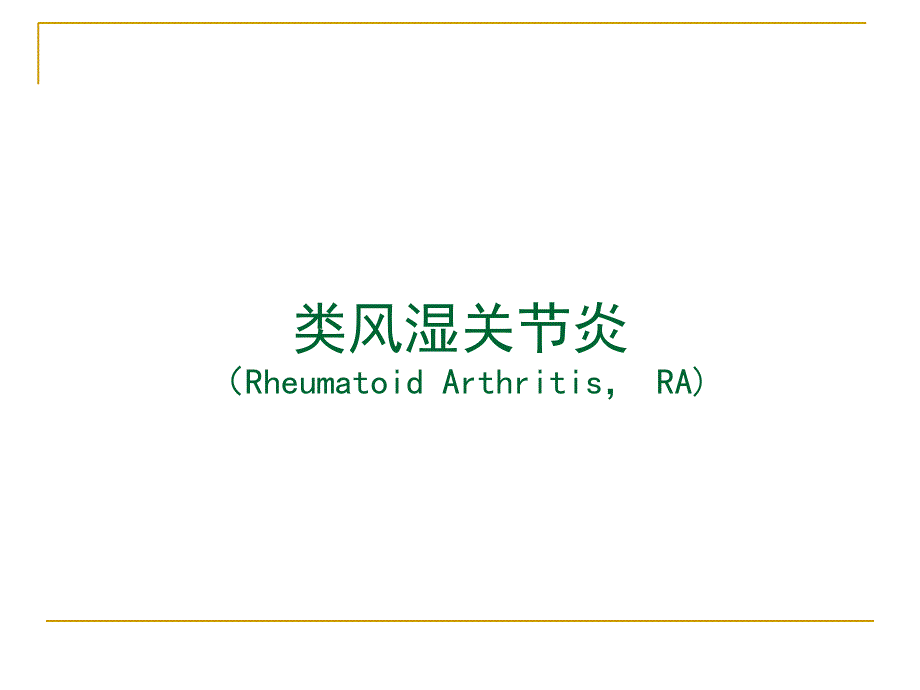 乡村医生培训教程结缔组织和风湿性疾病_第2页