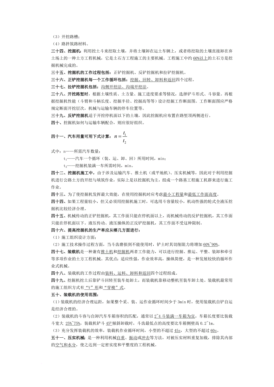 《公路工程机械化施工与管理》理论知识.doc_第4页