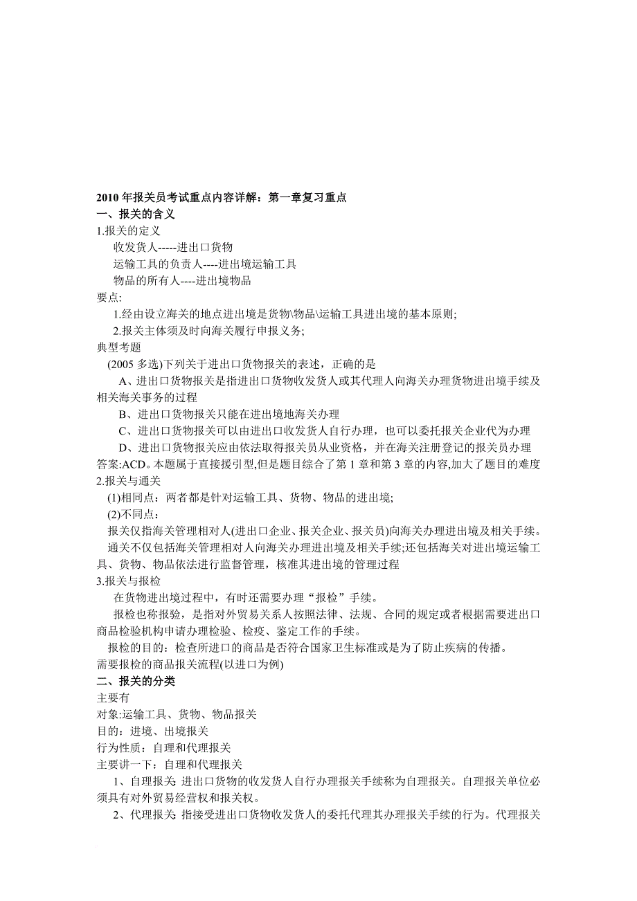 某年报关员考试重点内容详解.doc_第1页