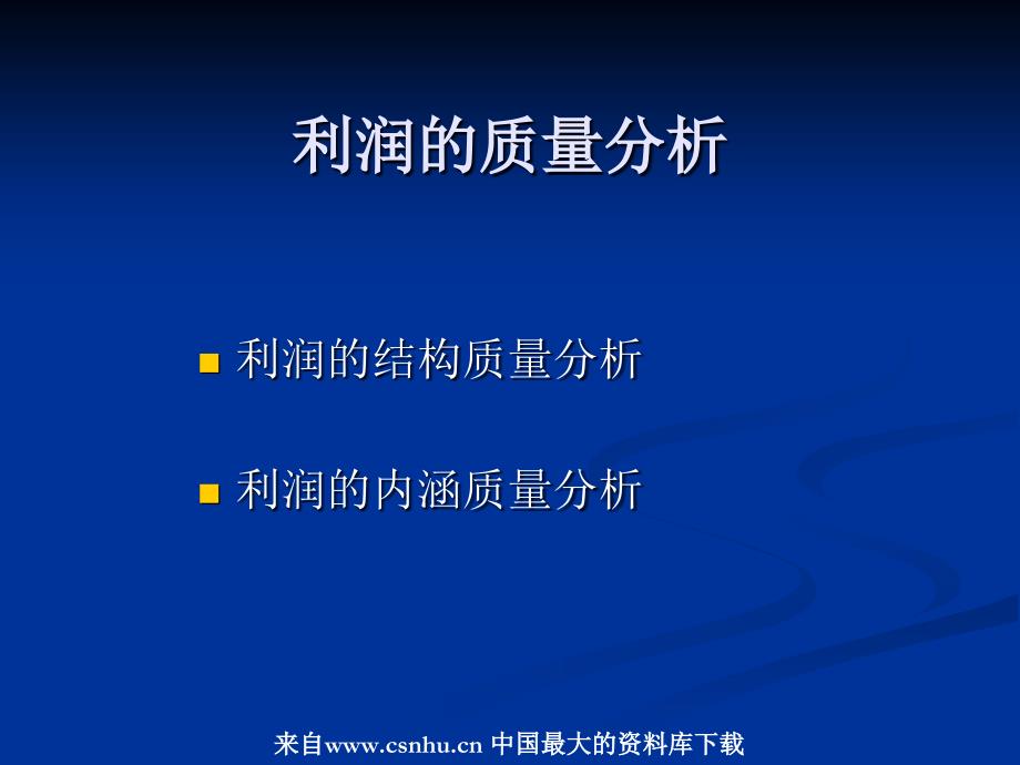 利润的质量分析_第1页
