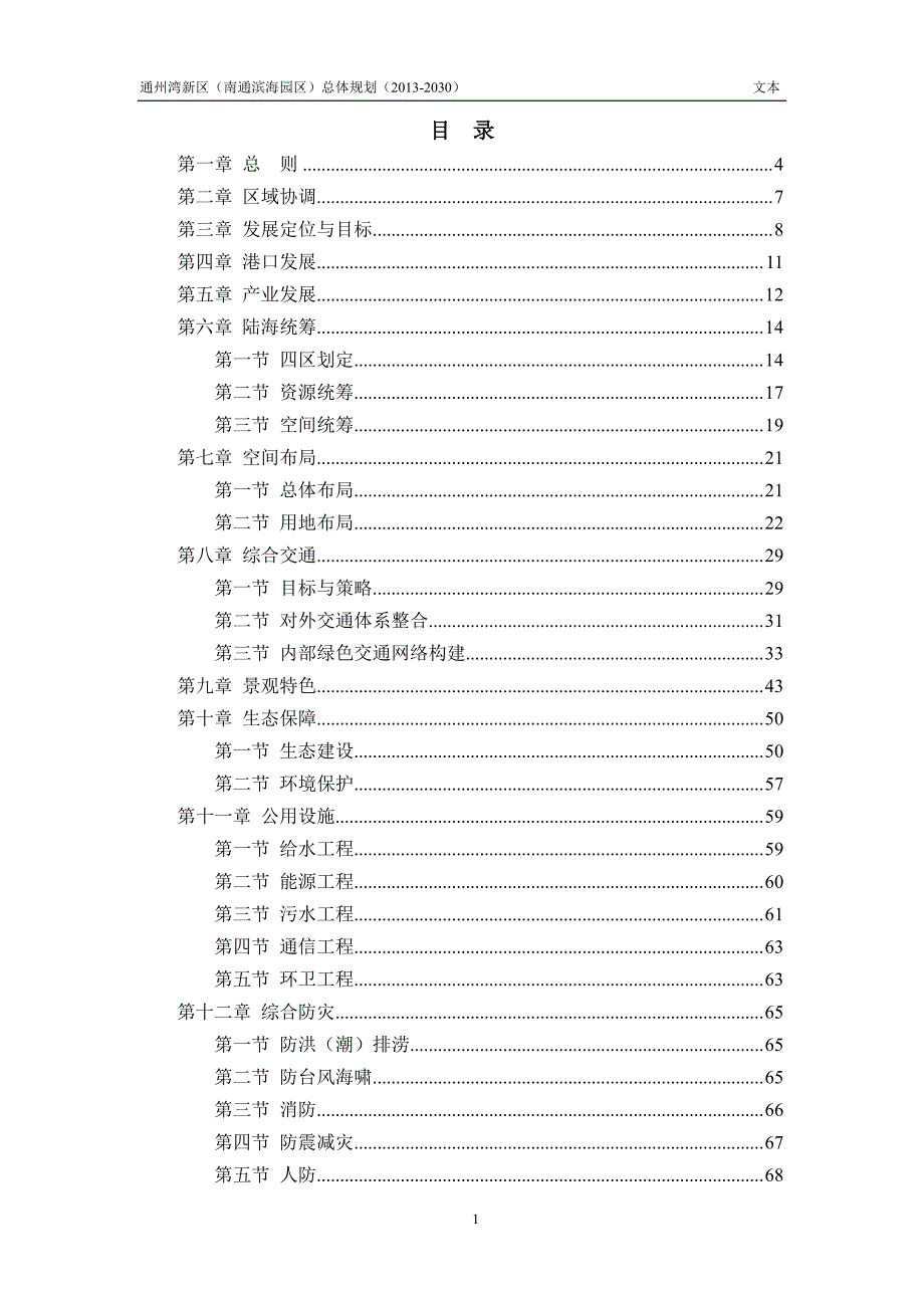 通州湾新区总规文本_第1页