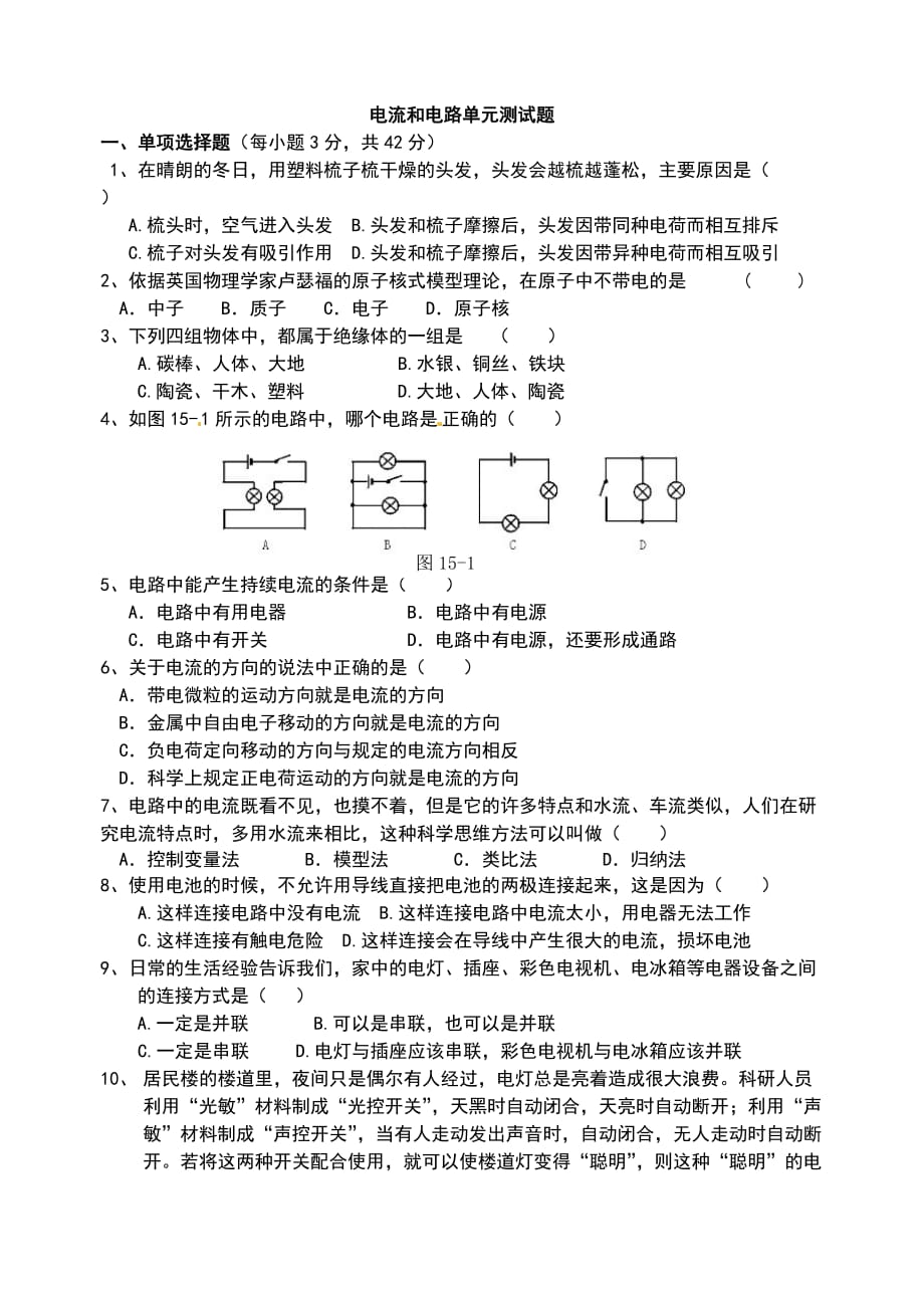 新人教版九年级上学期物理《电流和电路》单元测试题_第1页