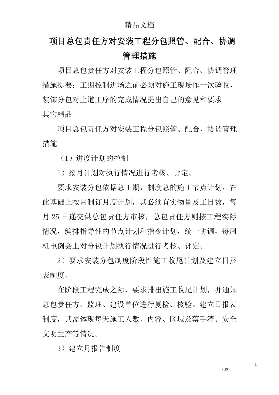 项目总包责任方对安装工程分包照管、配合、协调管理措施_第1页