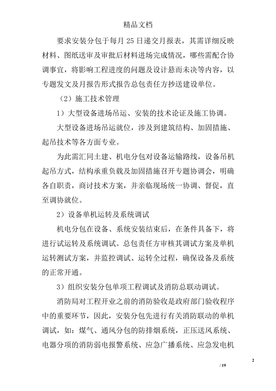 项目总包责任方对安装工程分包照管、配合、协调管理措施_第2页