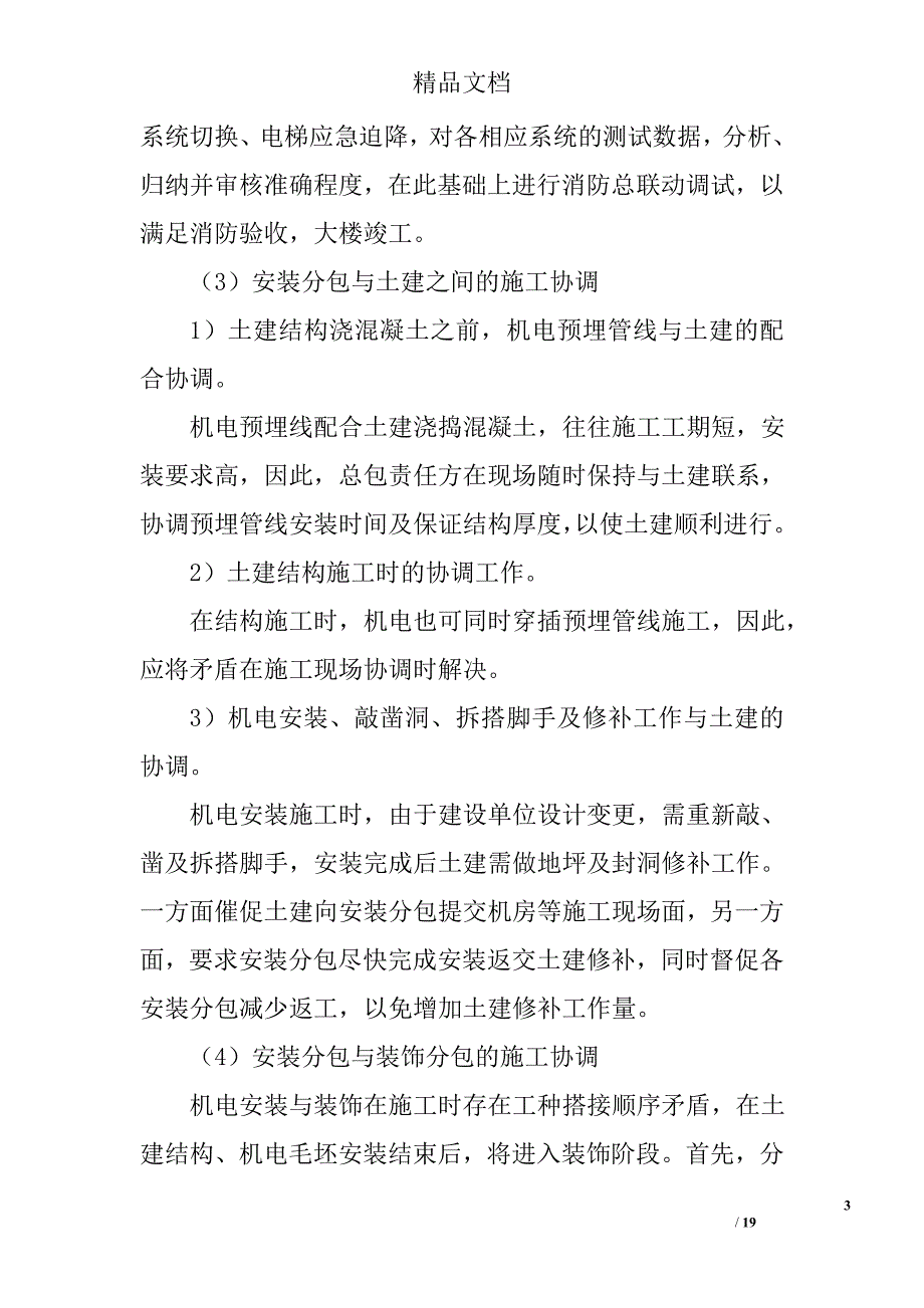 项目总包责任方对安装工程分包照管、配合、协调管理措施_第3页