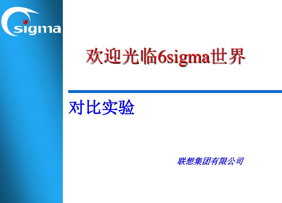 《联想集团6SIGMA培训资料--对比实验》_第1页