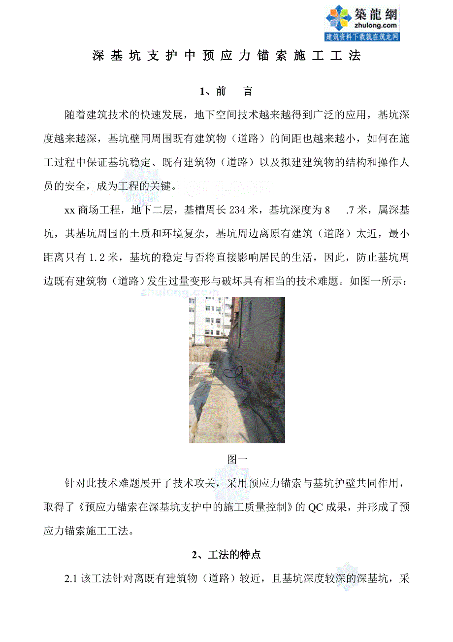 深基坑支护中预应力锚索施工工法_第1页