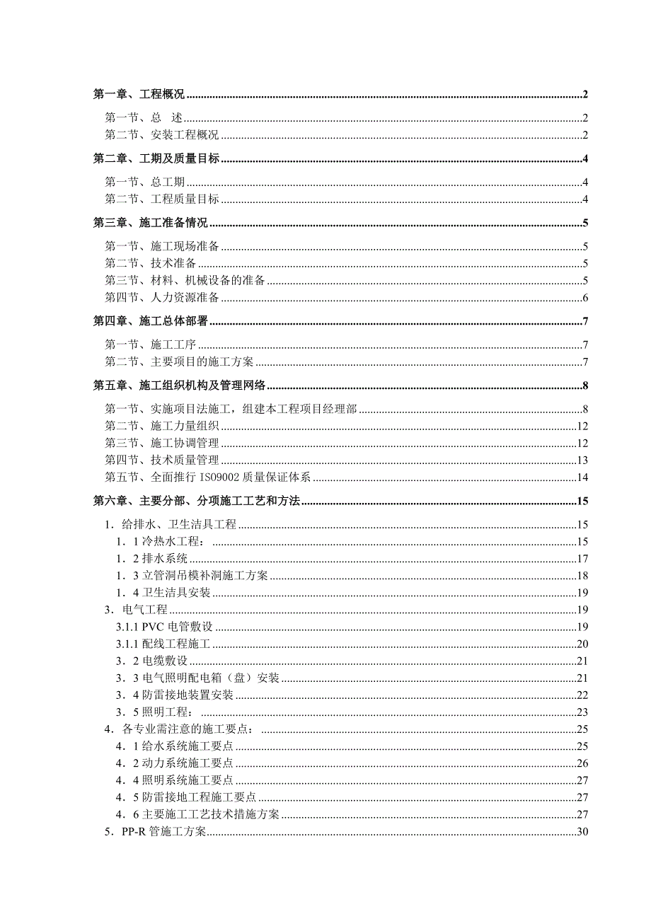 扬名苑住宅小区水电安装工程施工组织设计_第1页