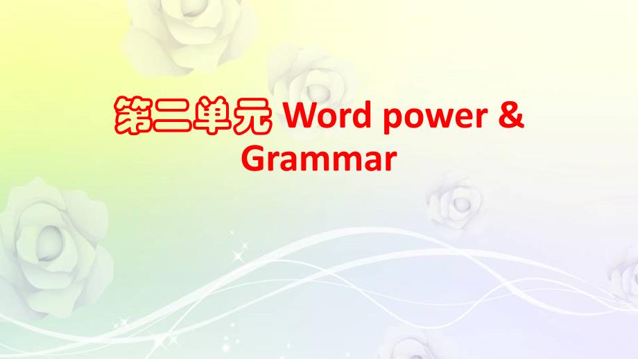 译林英语选修九Unit2 Word power & Grammar课件(共17张PPT)_第1页