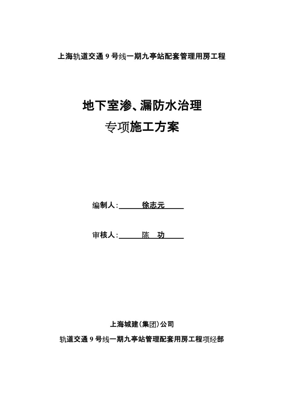 渗漏防水治理专项施工方案_第1页