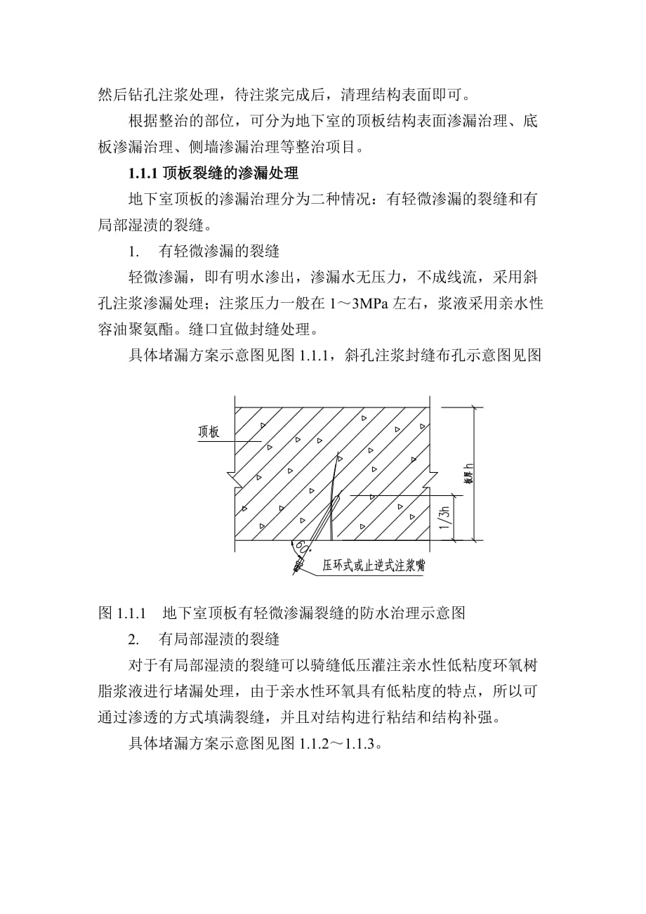 渗漏防水治理专项施工方案_第4页