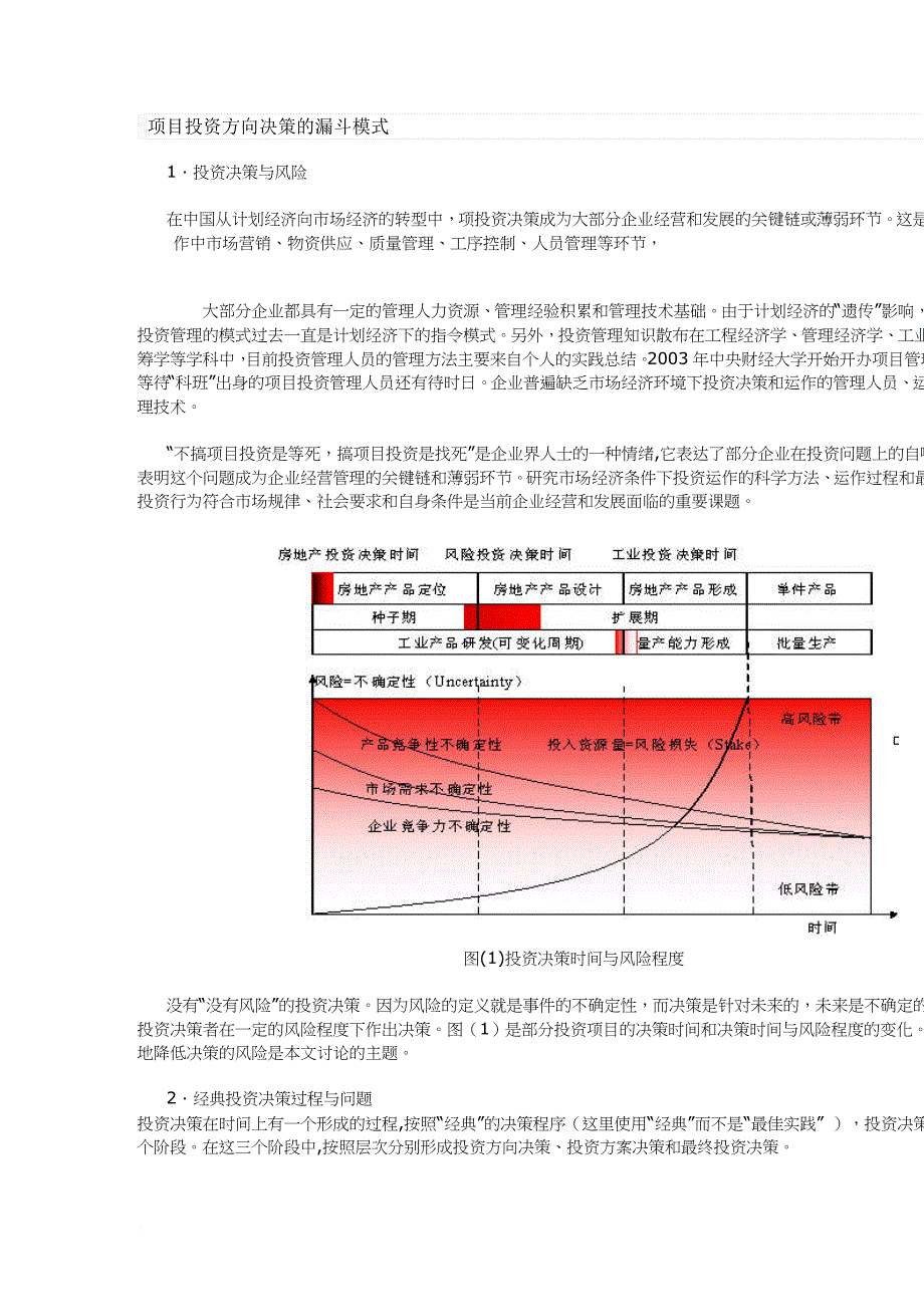 项目投资方向决策的漏斗模式方案.doc_第1页