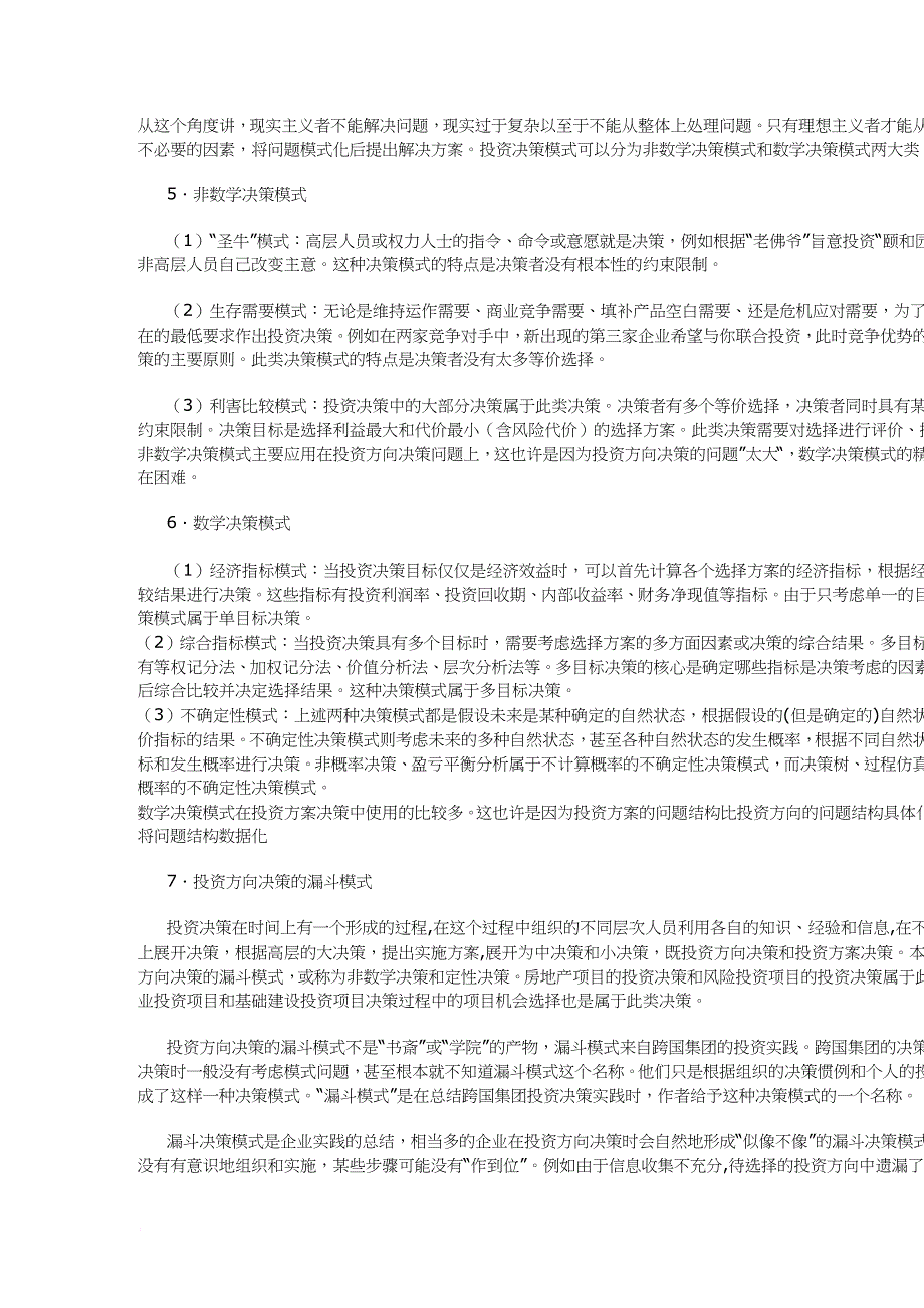 项目投资方向决策的漏斗模式方案.doc_第3页