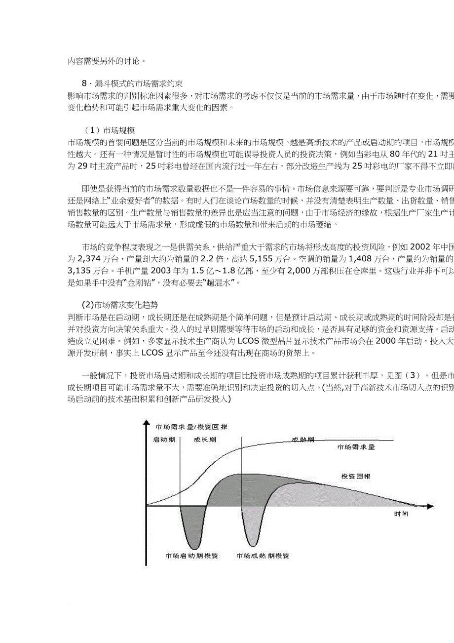 项目投资方向决策的漏斗模式方案.doc_第5页