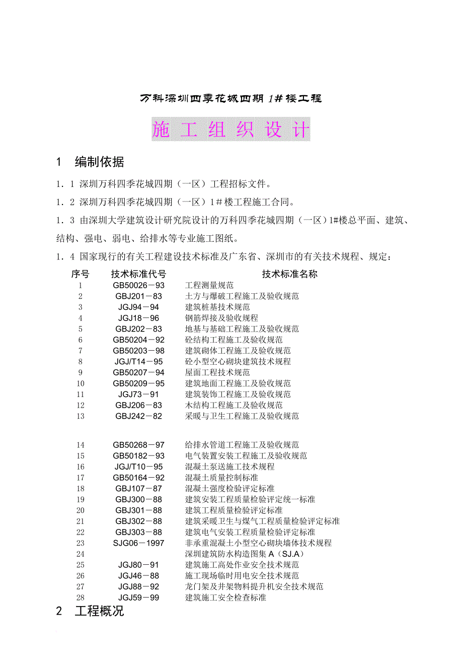 万科深圳某工程施工组织设计.doc_第1页