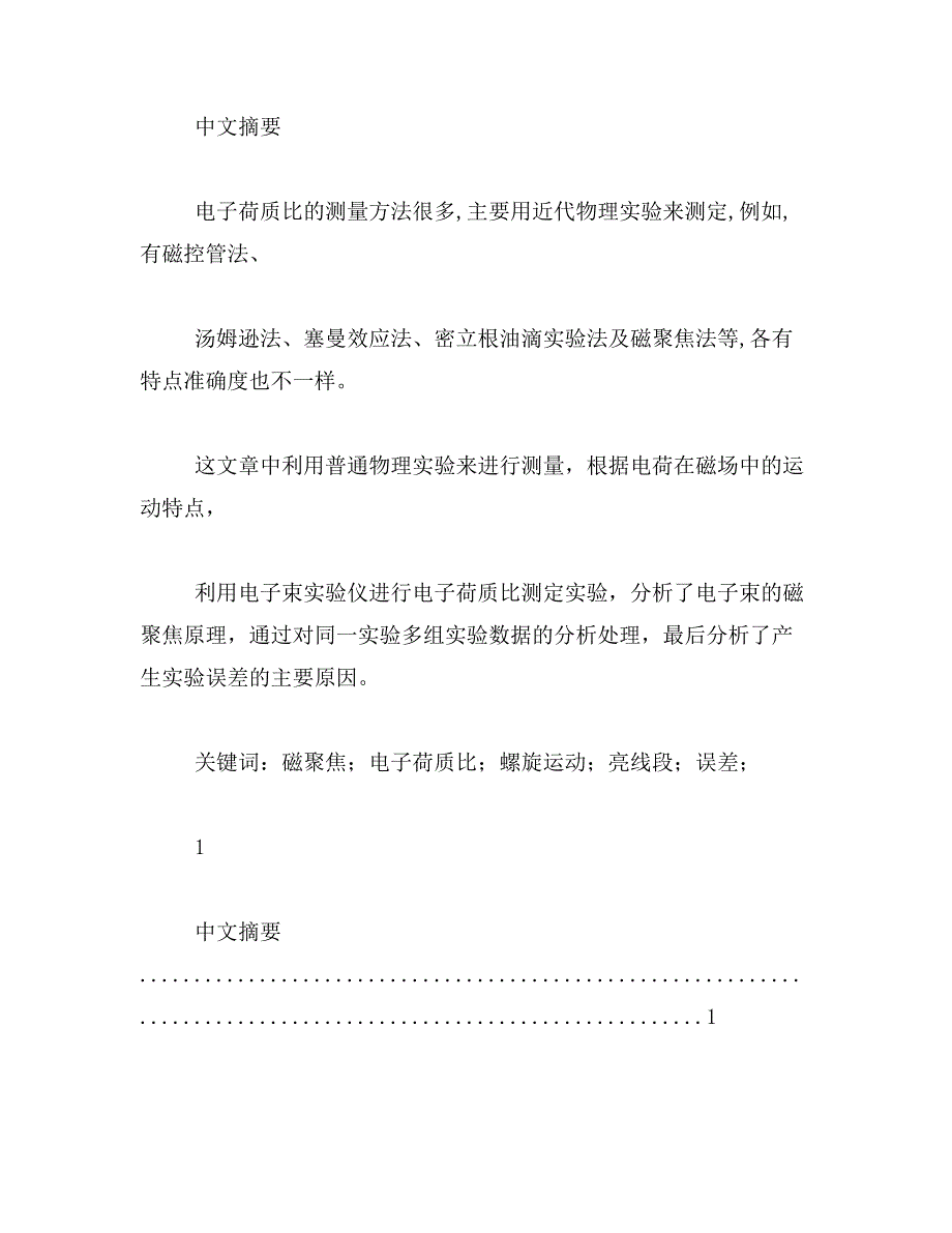 电子荷质比实验报告范文_第2页