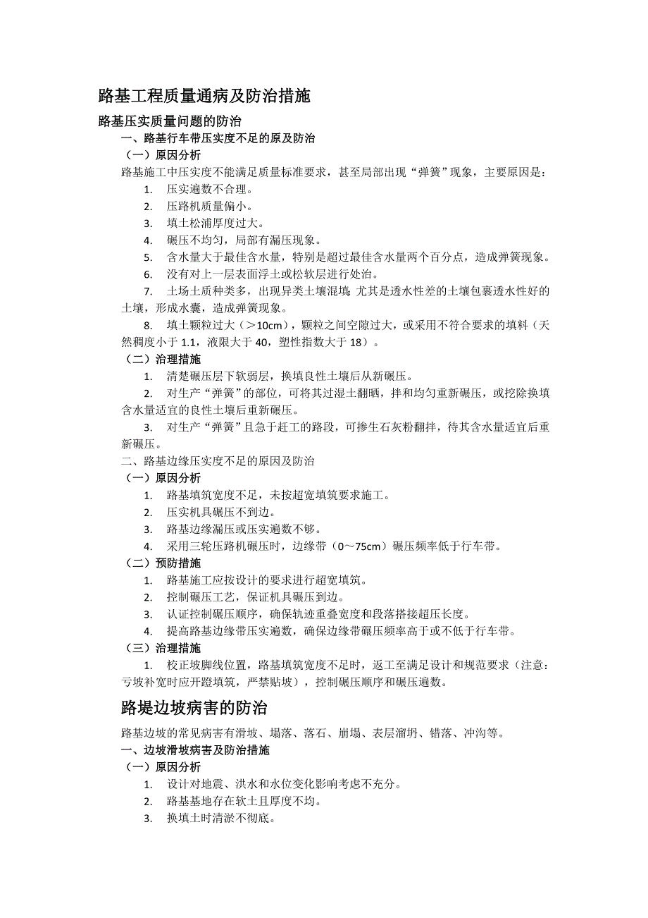 路基、桥涵工程质量通病及防治措施_第1页