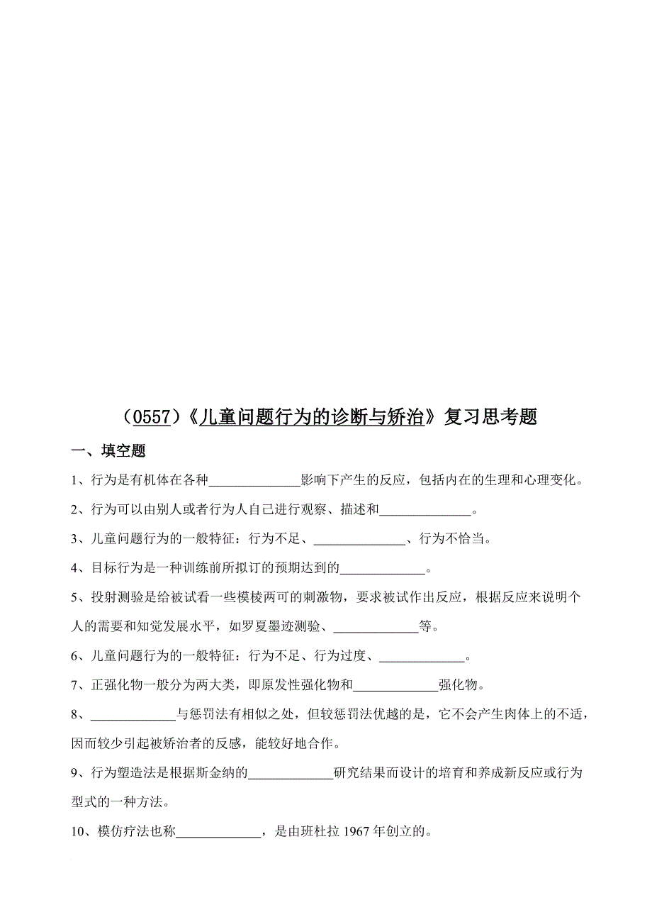 《儿童问题行为的诊断与矫治》相关复习思考题.doc_第1页