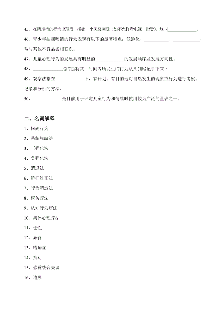 《儿童问题行为的诊断与矫治》相关复习思考题.doc_第4页