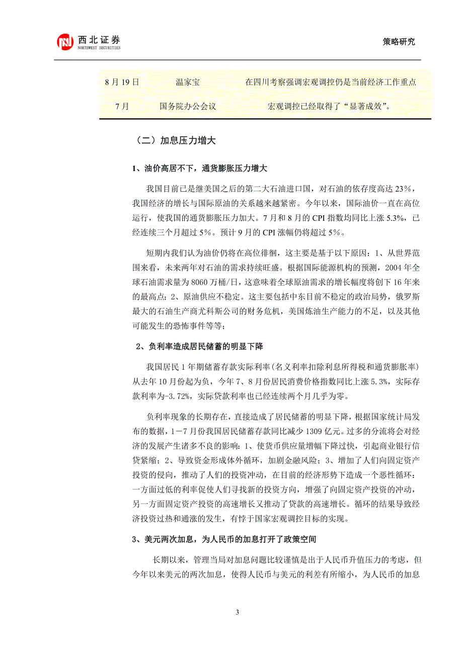 某某证券四季度投资策略研究.doc_第3页