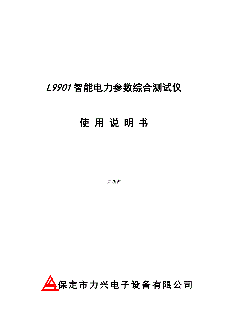 l9901智能电力参数综合测试仪操作手册.doc_第1页