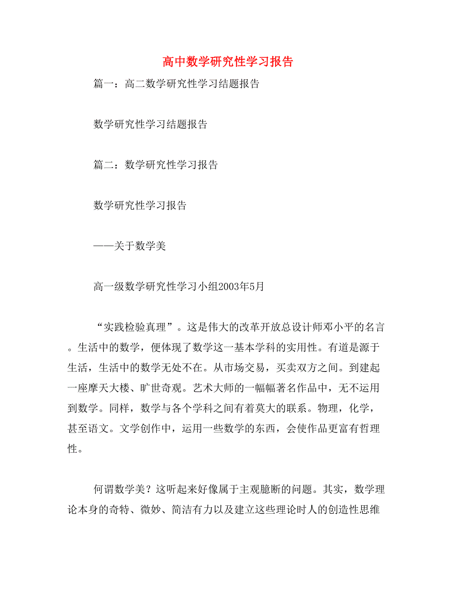 高中数学研究性学习报告范文_第1页