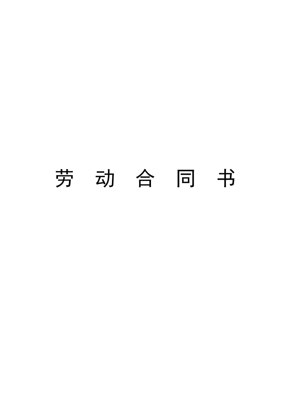 最新小学教师聘用合同_第1页