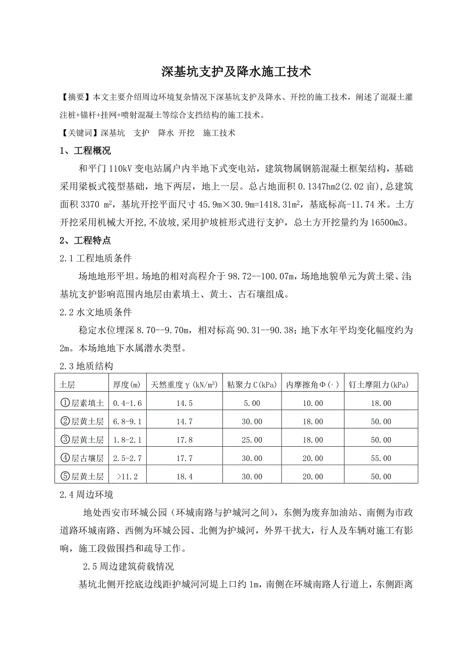 深基坑支护及降水施工技术_第1页