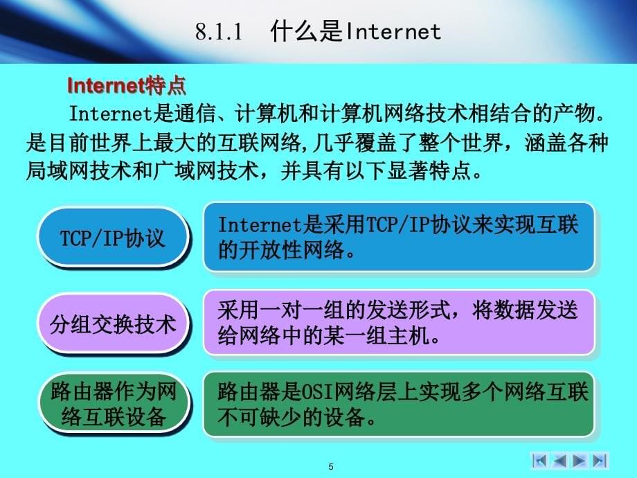 计算机网络技术 教学课件 ppt 作者 顾可民 计算机网络技术-第8章_Internet技术基础_第5页