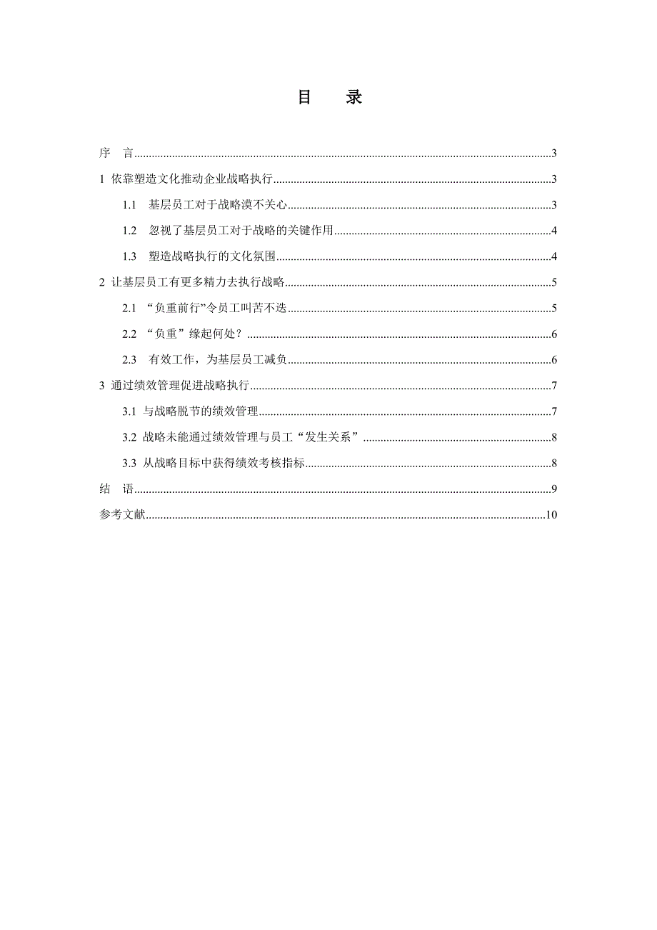 论公司中长期发展战略如何在基层组织有效执行_第3页