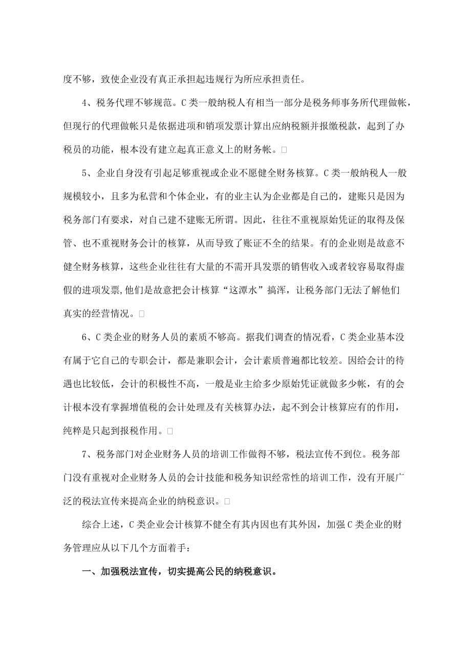 浅析加强一般纳税人c类企业会计核算.doc_第5页