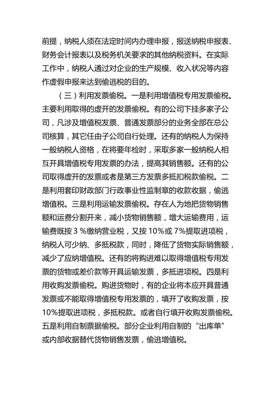 浅议现阶段纳税人偷税的趋势手法与对策.doc_第4页