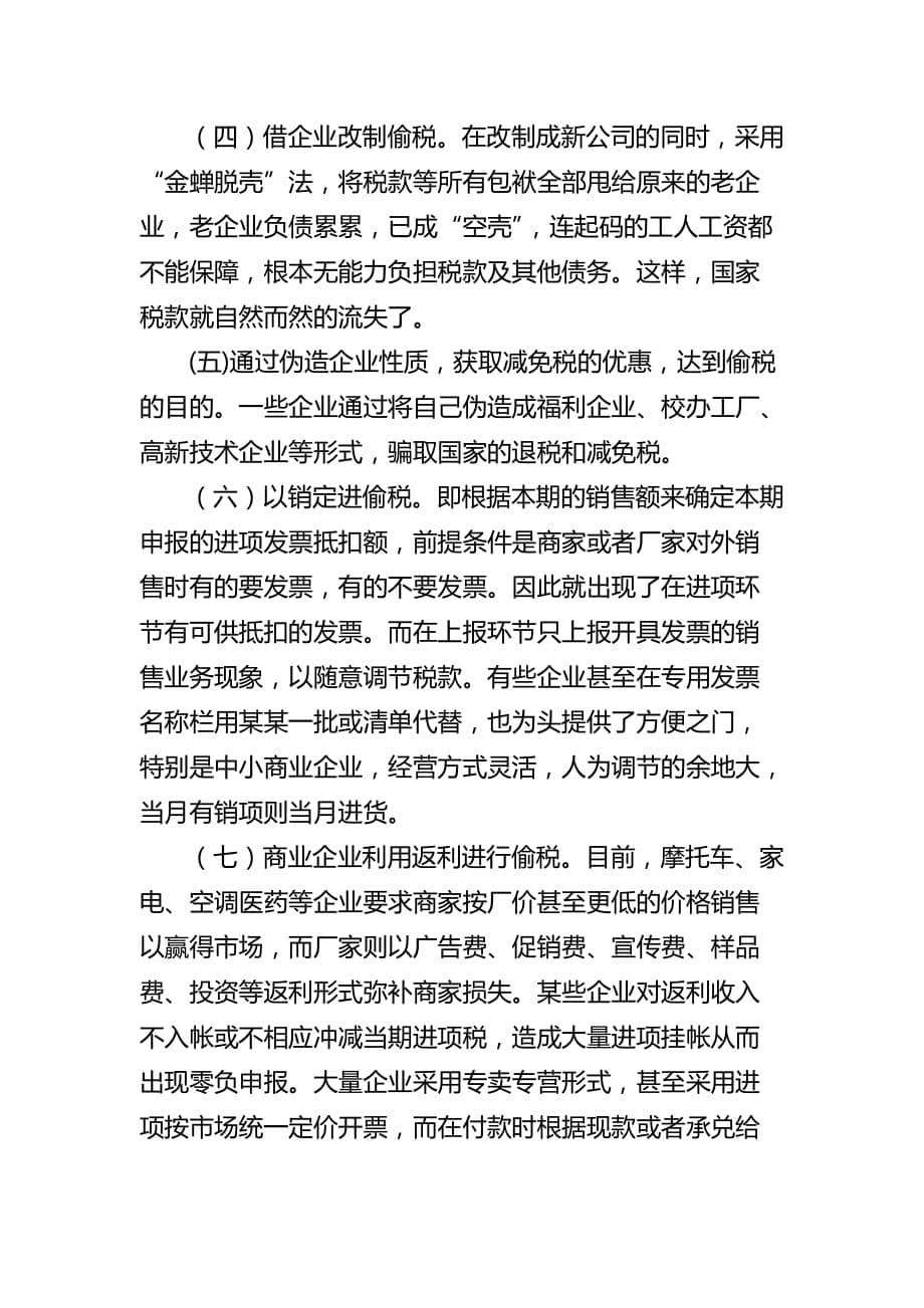 浅议现阶段纳税人偷税的趋势手法与对策.doc_第5页