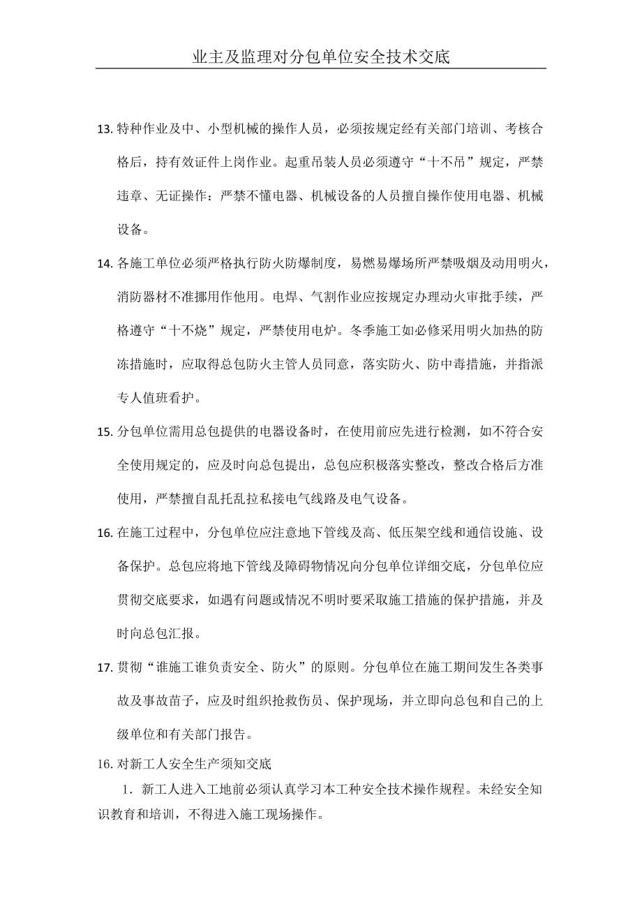 业主及监理对分包单位的工程交底_第4页