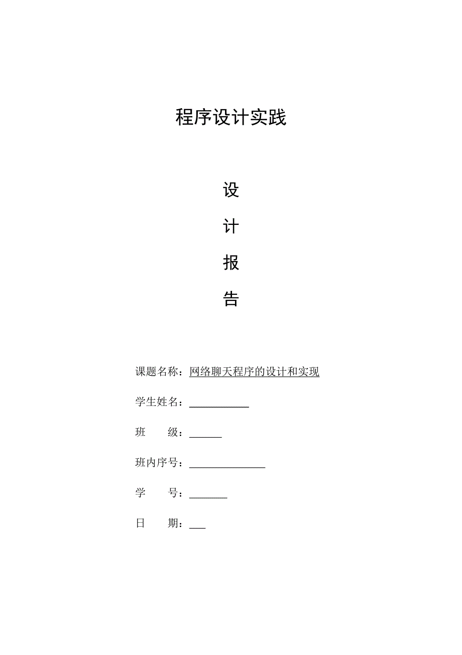 聊天系统程序设计实践报告_第1页