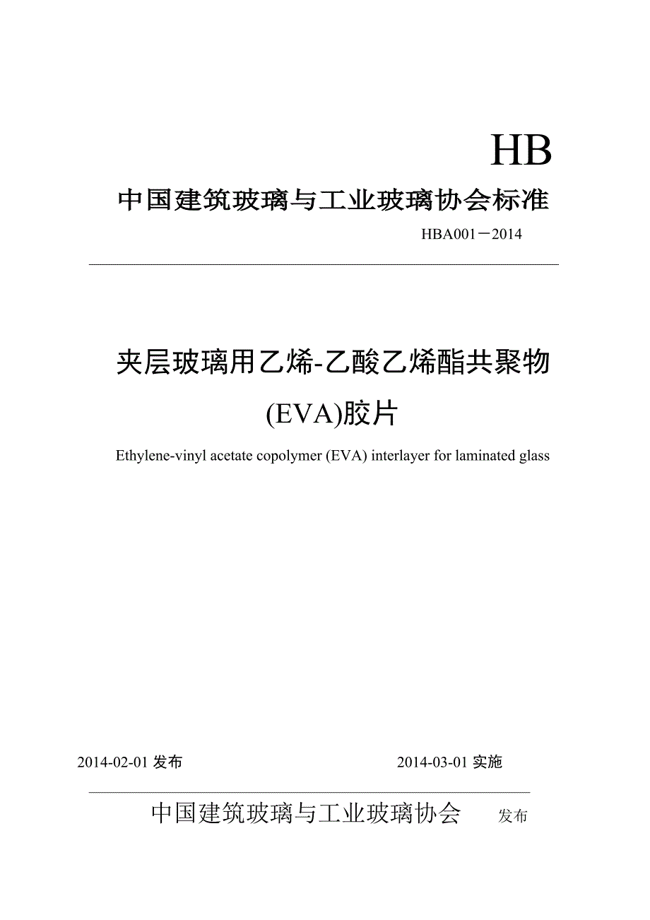 太阳能光伏电池面板用超白压花玻璃中国建筑玻璃与工业玻璃协会_第1页