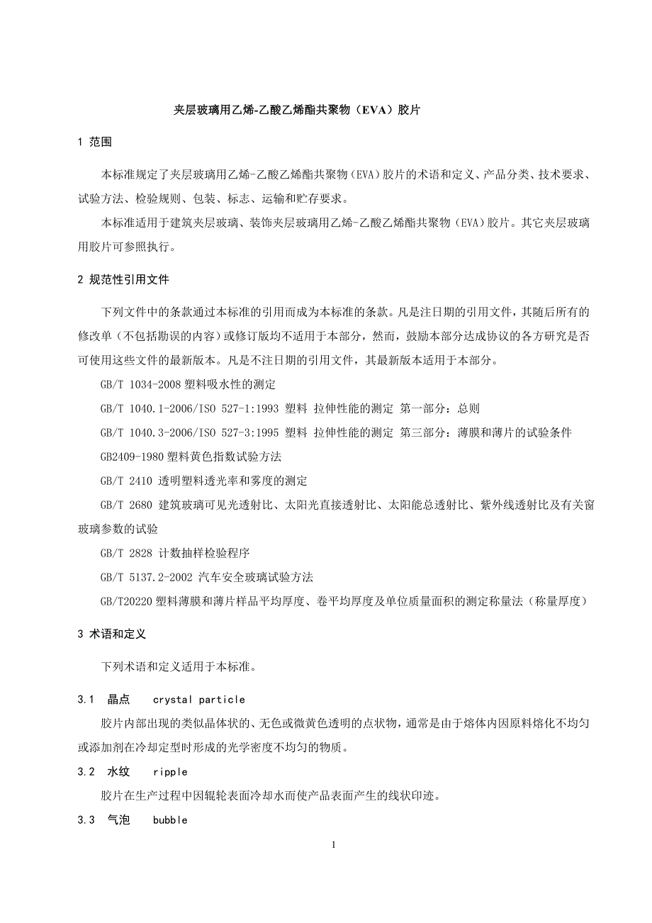 太阳能光伏电池面板用超白压花玻璃中国建筑玻璃与工业玻璃协会_第3页