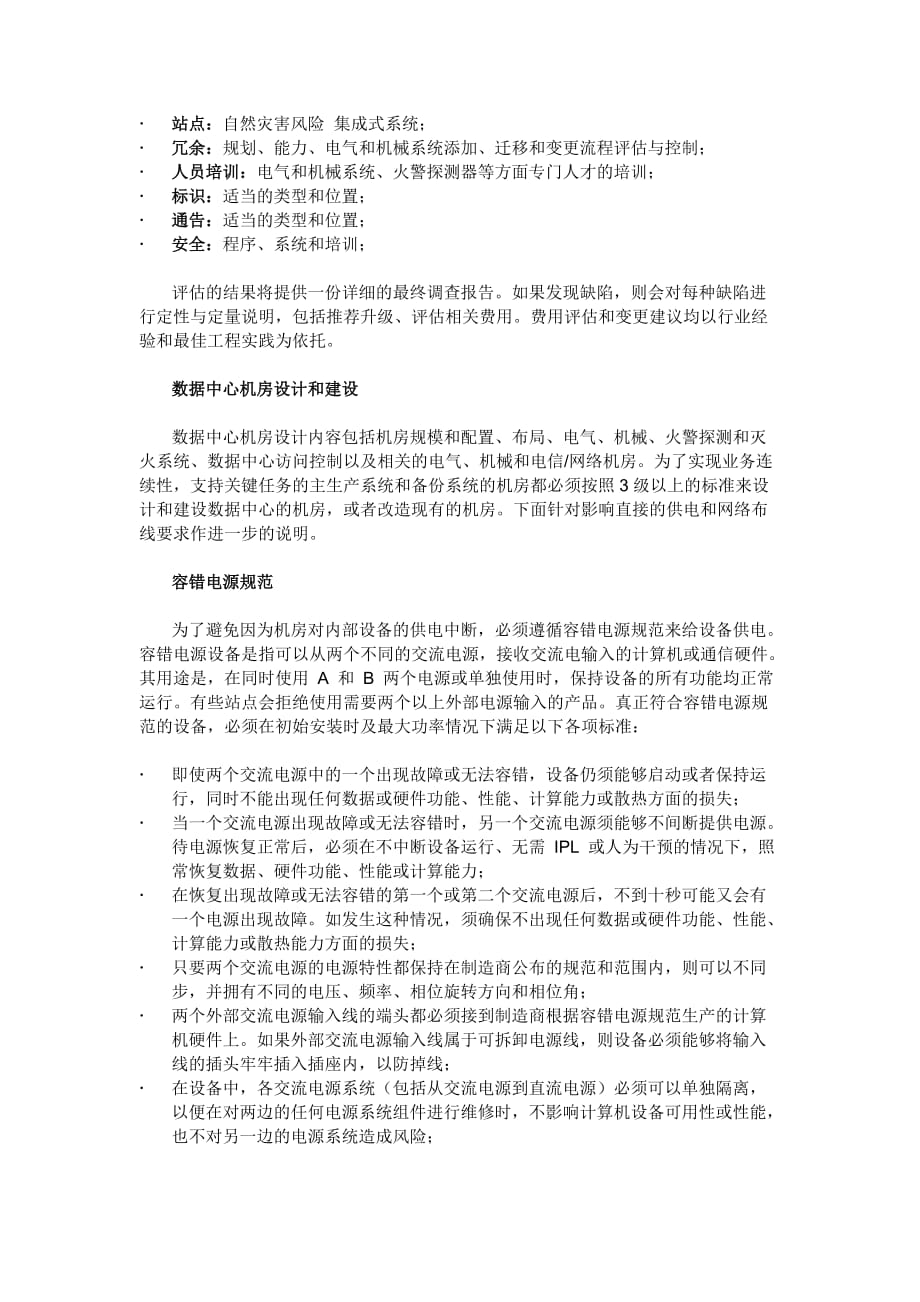 业务连续性数据中心建设第一部分总体构思_第4页