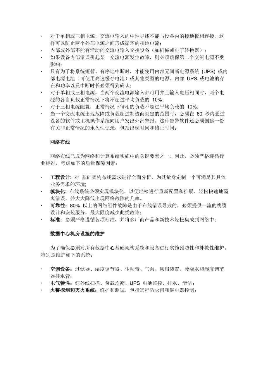 业务连续性数据中心建设第一部分总体构思_第5页