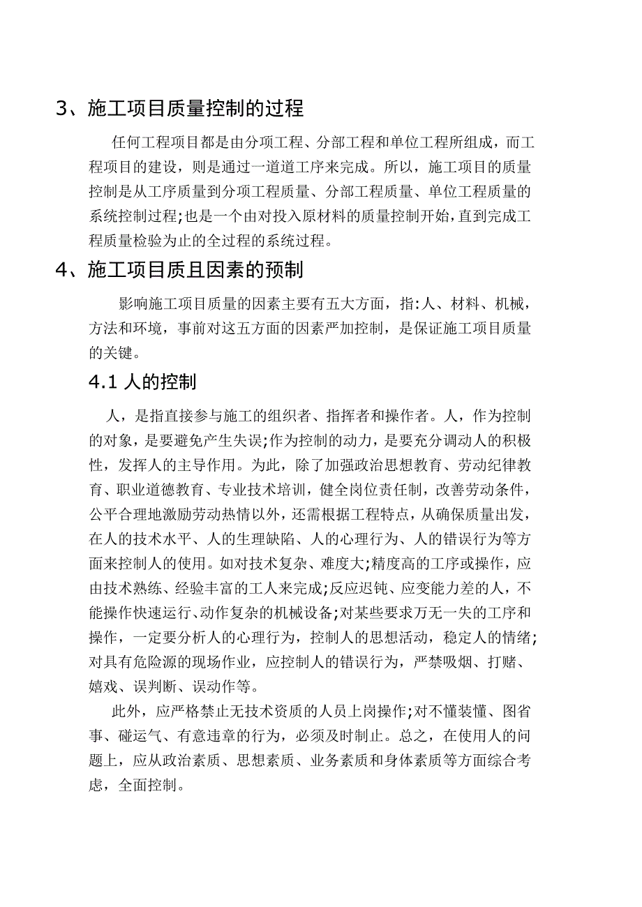 论文论建筑工程施工质量的控制_第4页