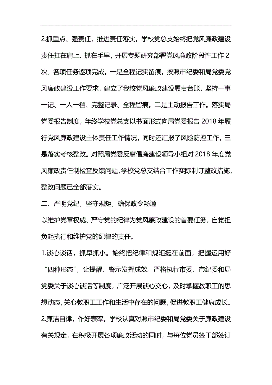 学校党风廉政工作总结5篇汇编_第2页