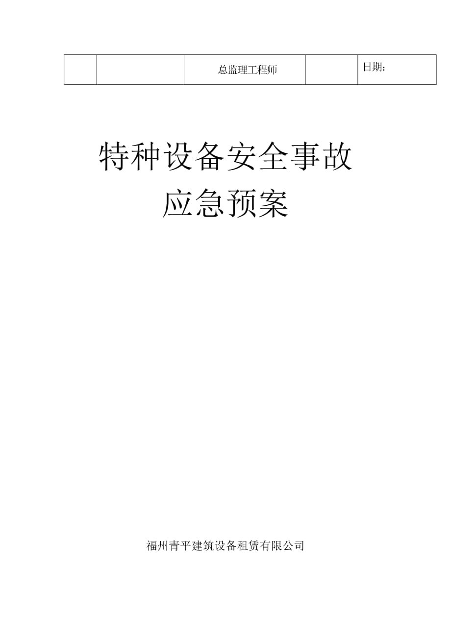 塔吊施工组织设计(安全事故应急预案)报审表_第2页