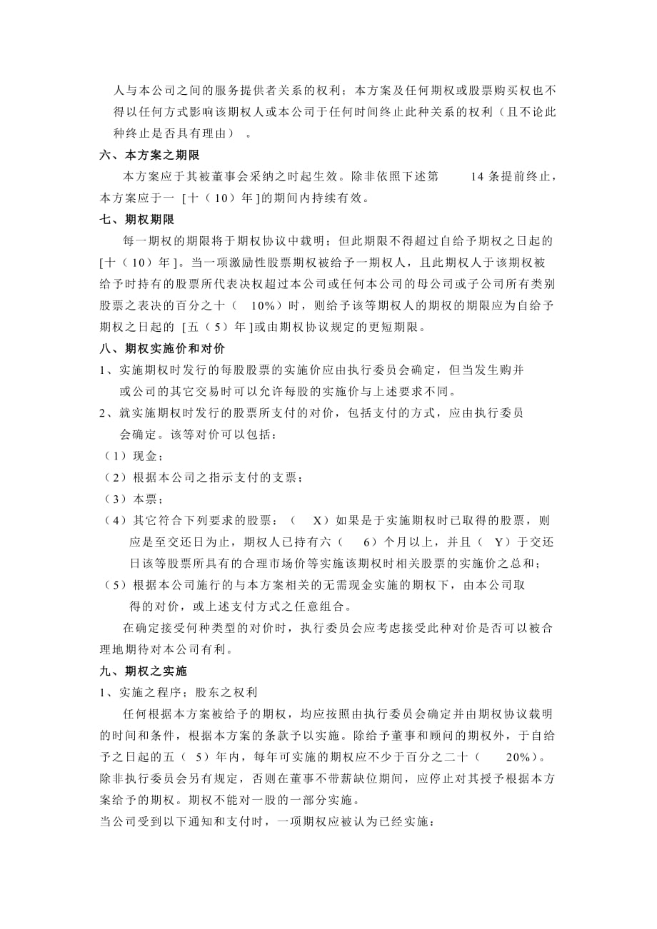 某有限公司员工股票期权方案.doc_第4页